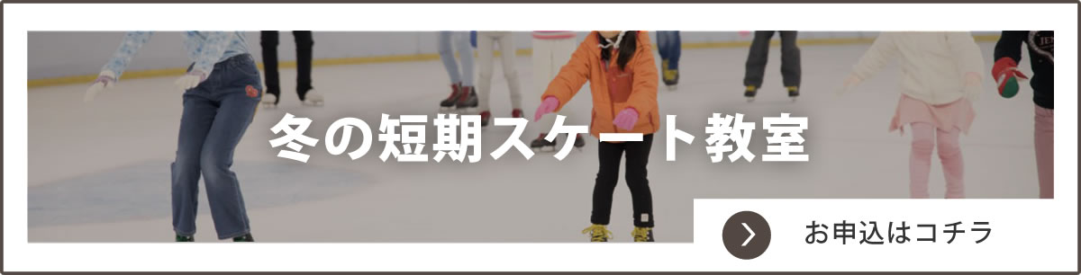 冬の短期スケート教室